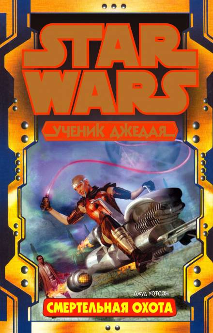 Смертельный охотник - Джуд Уотсон - Лучшие аудиокниги слушать онлайн бесплатно Новые аудиокниги mp3 (мп3) на сайте mp3-knigi-audio.com