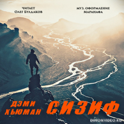 Сизиф - Дэми Хьюман - Лучшие аудиокниги слушать онлайн бесплатно Новые аудиокниги mp3 (мп3) на сайте mp3-knigi-audio.com