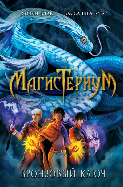 Бронзовый ключ - Холли Блэк, Кассандра Клэр - Лучшие аудиокниги слушать онлайн бесплатно Новые аудиокниги mp3 (мп3) на сайте mp3-knigi-audio.com