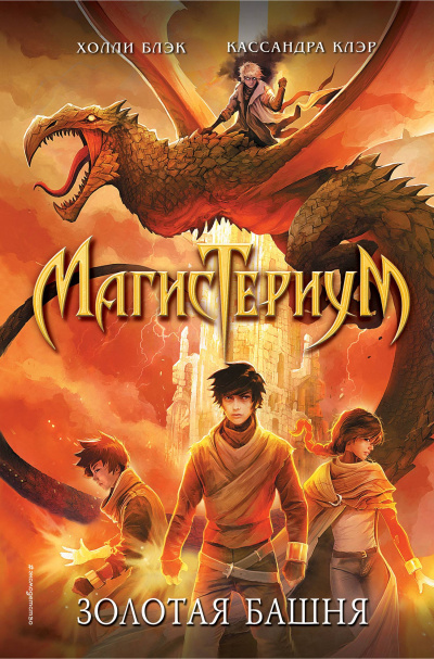 Золотая башня - Холли Блэк, Кассандра Клэр - Лучшие аудиокниги слушать онлайн бесплатно Новые аудиокниги mp3 (мп3) на сайте mp3-knigi-audio.com
