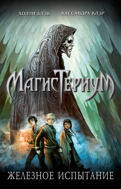 Железное испытание - Холли Блэк, Кассандра Клэр - Лучшие аудиокниги слушать онлайн бесплатно Новые аудиокниги mp3 (мп3) на сайте mp3-knigi-audio.com