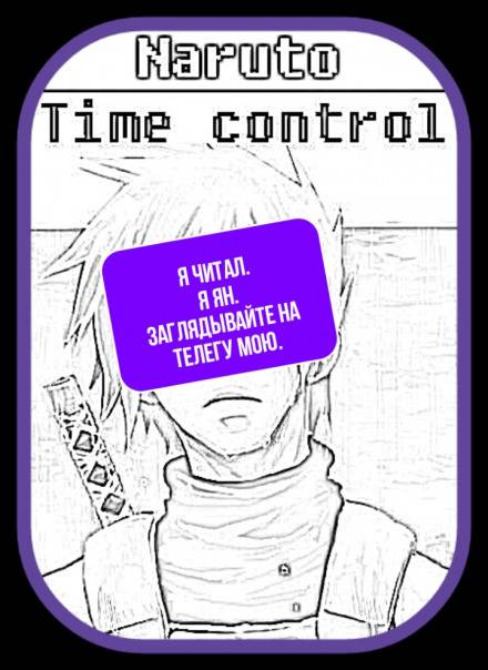 В мире Наруто со способностью контролировать время Том 16 - Ye Nan Ting Feng - Лучшие аудиокниги слушать онлайн бесплатно Новые аудиокниги mp3 (мп3) на сайте mp3-knigi-audio.com