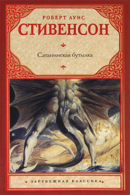 Дьявольская бутылка - Роберт Льюис Стивенсон - Лучшие аудиокниги слушать онлайн бесплатно Новые аудиокниги mp3 (мп3) на сайте mp3-knigi-audio.com