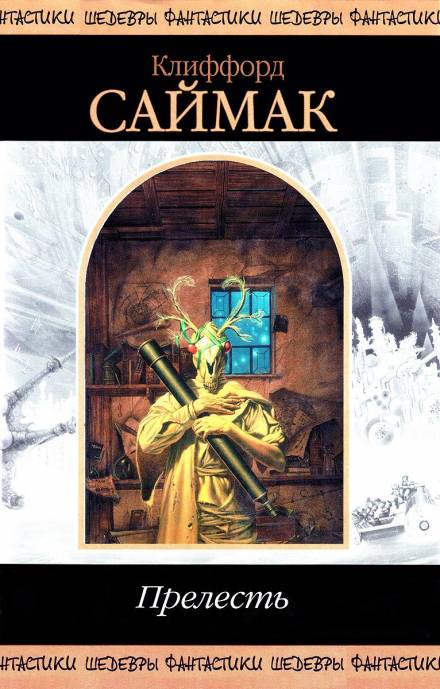 Прелесть - Клиффорд Саймак - Лучшие аудиокниги слушать онлайн бесплатно Новые аудиокниги mp3 (мп3) на сайте mp3-knigi-audio.com