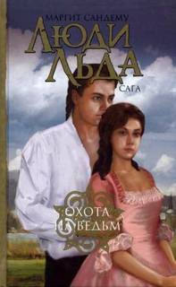 Охота на ведьм - Маргит Сандему - Лучшие аудиокниги слушать онлайн бесплатно Новые аудиокниги mp3 (мп3) на сайте mp3-knigi-audio.com