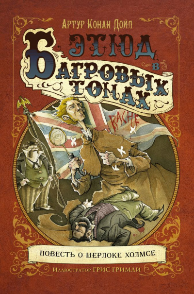 Этюд в багровых тонах (сборник рассказов) - Артур Конан Дойл - Лучшие аудиокниги слушать онлайн бесплатно Новые аудиокниги mp3 (мп3) на сайте mp3-knigi-audio.com