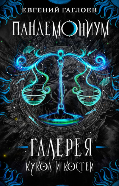 Галерея кукол и костей - Евгений Гаглоев - Лучшие аудиокниги слушать онлайн бесплатно Новые аудиокниги mp3 (мп3) на сайте mp3-knigi-audio.com