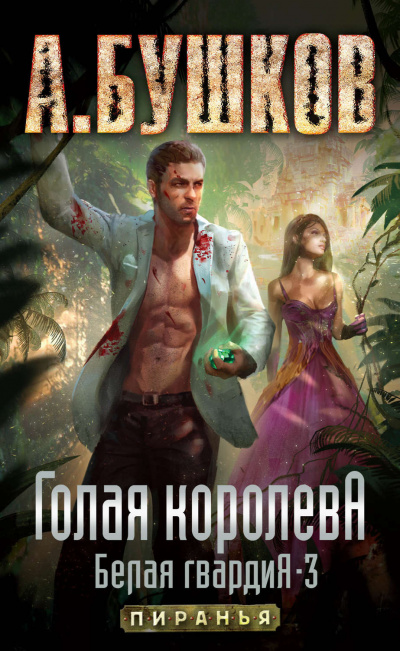 Голая королева - Александр Бушков - Лучшие аудиокниги слушать онлайн бесплатно Новые аудиокниги mp3 (мп3) на сайте mp3-knigi-audio.com
