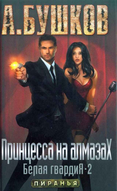 Принцесса на алмазах - Александр Бушков - Лучшие аудиокниги слушать онлайн бесплатно Новые аудиокниги mp3 (мп3) на сайте mp3-knigi-audio.com
