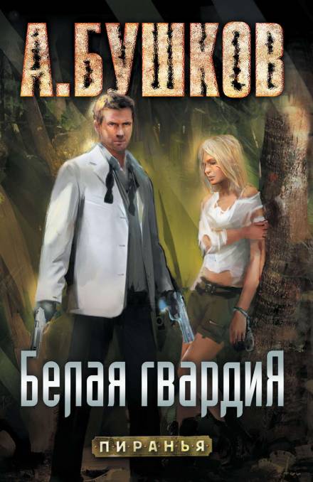 Белая гвардия - Александр Бушков - Лучшие аудиокниги слушать онлайн бесплатно Новые аудиокниги mp3 (мп3) на сайте mp3-knigi-audio.com