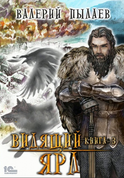 Ярл - Валерий Пылаев - Лучшие аудиокниги слушать онлайн бесплатно Новые аудиокниги mp3 (мп3) на сайте mp3-knigi-audio.com