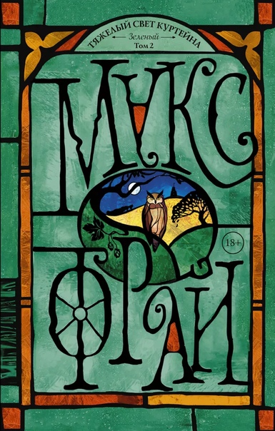 Тяжелый свет Куртейна. Зеленый. Том 2 - Макс Фрай - Лучшие аудиокниги слушать онлайн бесплатно Новые аудиокниги mp3 (мп3) на сайте mp3-knigi-audio.com