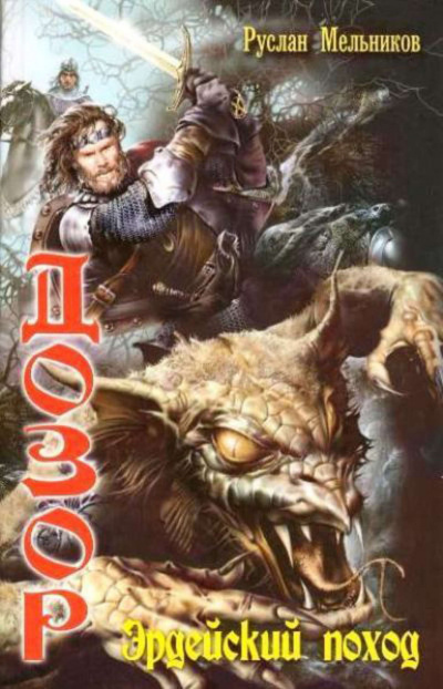 Эрдейский поход - Руслан Мельников - Лучшие аудиокниги слушать онлайн бесплатно Новые аудиокниги mp3 (мп3) на сайте mp3-knigi-audio.com