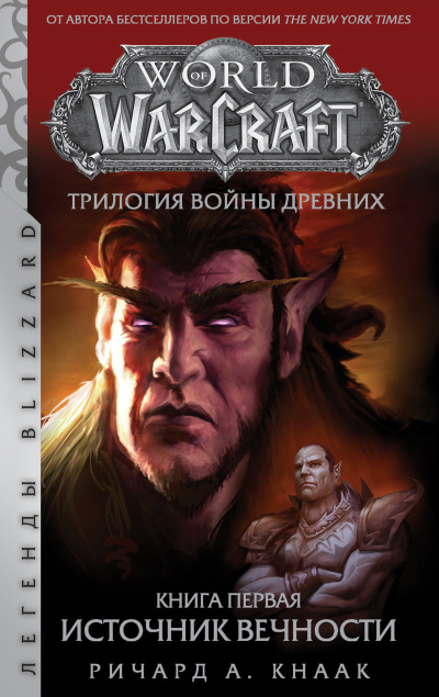 Источник Вечности (World of Warcraft) - Ричард Кнаак - Лучшие аудиокниги слушать онлайн бесплатно Новые аудиокниги mp3 (мп3) на сайте mp3-knigi-audio.com
