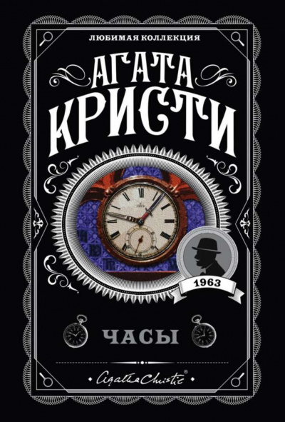 Часы - Агата Кристи - Лучшие аудиокниги слушать онлайн бесплатно Новые аудиокниги mp3 (мп3) на сайте mp3-knigi-audio.com
