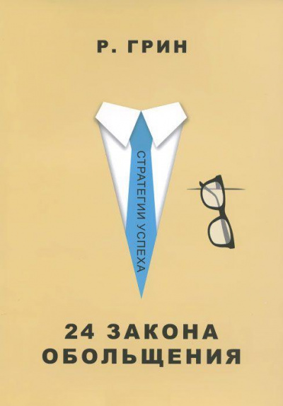 24 закона обольщения. Часть 2. Процесс обольщения - Роберт Грин - Лучшие аудиокниги слушать онлайн бесплатно Новые аудиокниги mp3 (мп3) на сайте mp3-knigi-audio.com