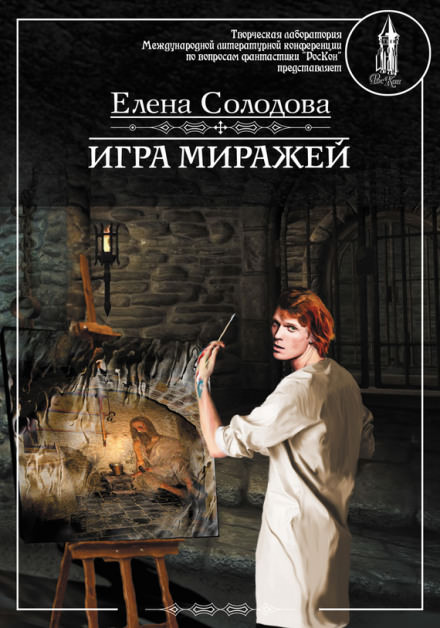 Игра миражей - Елена Солодова - Лучшие аудиокниги слушать онлайн бесплатно Новые аудиокниги mp3 (мп3) на сайте mp3-knigi-audio.com