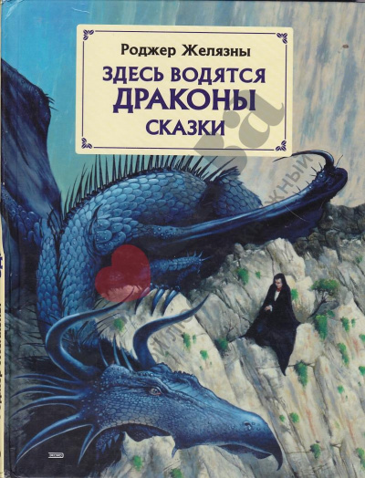 Здесь водятся драконы - Роджер Желязны - Лучшие аудиокниги слушать онлайн бесплатно Новые аудиокниги mp3 (мп3) на сайте mp3-knigi-audio.com