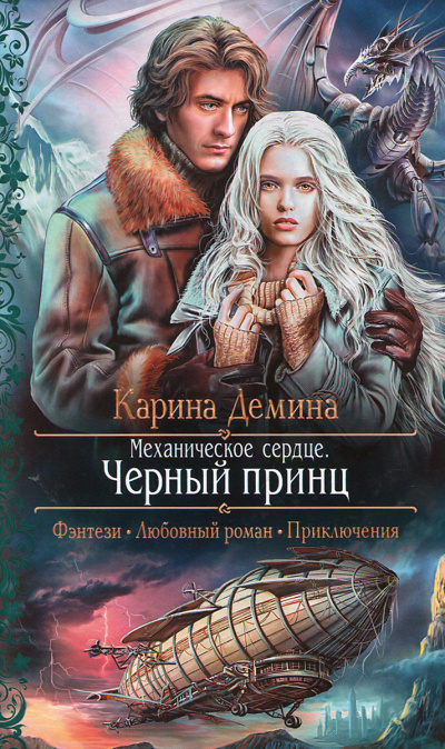 Механическое сердце. Чёрный принц - Карина Дёмина - Лучшие аудиокниги слушать онлайн бесплатно Новые аудиокниги mp3 (мп3) на сайте mp3-knigi-audio.com