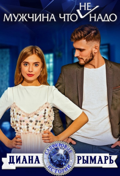Мужчина что (не) надо - Диана Рымарь - Лучшие аудиокниги слушать онлайн бесплатно Новые аудиокниги mp3 (мп3) на сайте mp3-knigi-audio.com