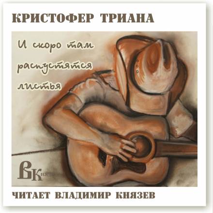И скоро там распустятся листья - Кристофер Триана - Лучшие аудиокниги слушать онлайн бесплатно Новые аудиокниги mp3 (мп3) на сайте mp3-knigi-audio.com