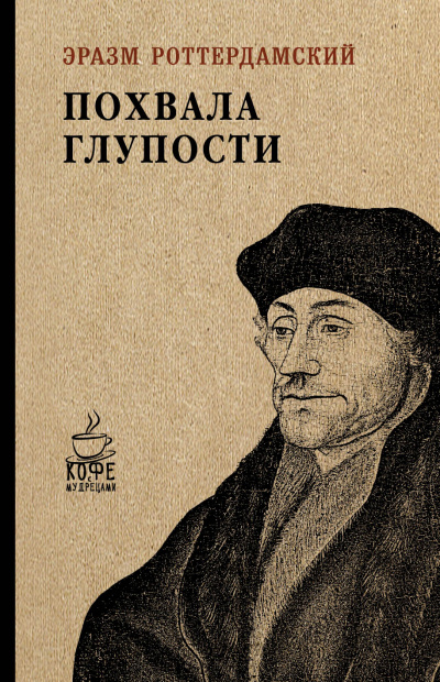 Похвальное слово Глупости - Эразм Роттердамский - Лучшие аудиокниги слушать онлайн бесплатно Новые аудиокниги mp3 (мп3) на сайте mp3-knigi-audio.com