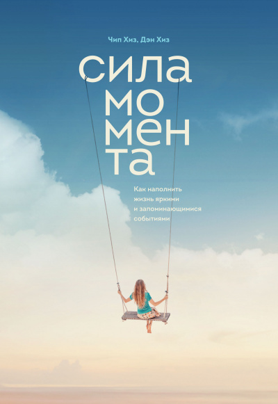 Сила момента. Как наполнить жизнь яркими и запоминающимися событиями - Чип Хиз - Лучшие аудиокниги слушать онлайн бесплатно Новые аудиокниги mp3 (мп3) на сайте mp3-knigi-audio.com