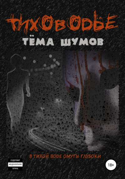 Тиховодье - Тема Шумов - Лучшие аудиокниги слушать онлайн бесплатно Новые аудиокниги mp3 (мп3) на сайте mp3-knigi-audio.com