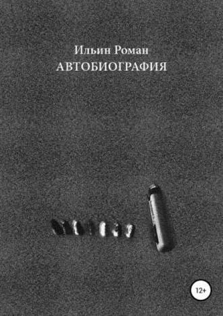 Автобиография - Роман Ильин - Лучшие аудиокниги слушать онлайн бесплатно Новые аудиокниги mp3 (мп3) на сайте mp3-knigi-audio.com