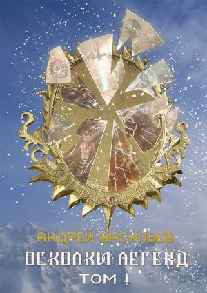 Осколки легенд. Том 1 - Андрей Васильев - Лучшие аудиокниги слушать онлайн бесплатно Новые аудиокниги mp3 (мп3) на сайте mp3-knigi-audio.com