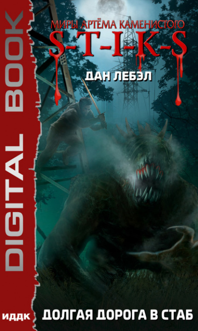 Долгая дорога в стаб. S-T-I-K-S - Дан Лебэл - Лучшие аудиокниги слушать онлайн бесплатно Новые аудиокниги mp3 (мп3) на сайте mp3-knigi-audio.com