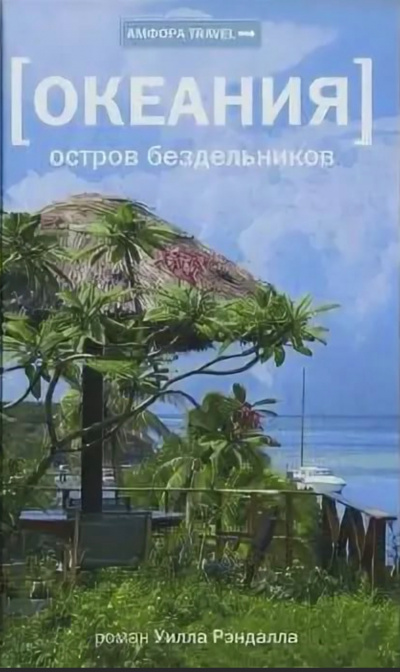 Океания. Остров бездельников - Уилл Рэндалл - Лучшие аудиокниги слушать онлайн бесплатно Новые аудиокниги mp3 (мп3) на сайте mp3-knigi-audio.com
