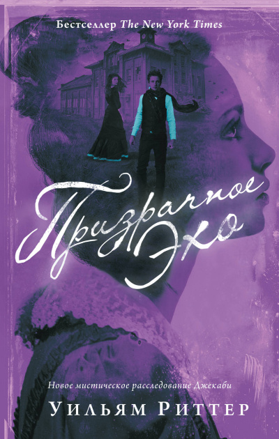 Призрачное эхо - Уильям Риттер - Лучшие аудиокниги слушать онлайн бесплатно Новые аудиокниги mp3 (мп3) на сайте mp3-knigi-audio.com