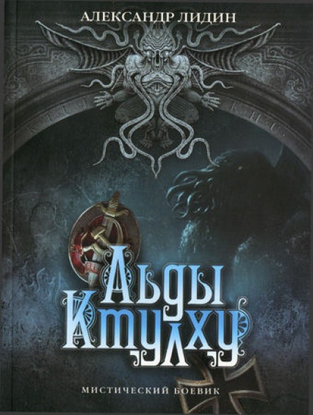 Льды Ктулху - Александр Лидин - Лучшие аудиокниги слушать онлайн бесплатно Новые аудиокниги mp3 (мп3) на сайте mp3-knigi-audio.com
