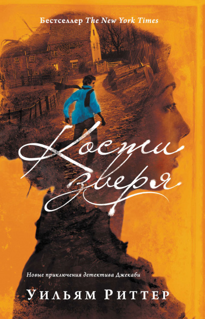 Кости зверя - Уильям Риттер - Лучшие аудиокниги слушать онлайн бесплатно Новые аудиокниги mp3 (мп3) на сайте mp3-knigi-audio.com