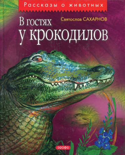 В гостях у крокодилов - Святослав Сахарнов - Лучшие аудиокниги слушать онлайн бесплатно Новые аудиокниги mp3 (мп3) на сайте mp3-knigi-audio.com