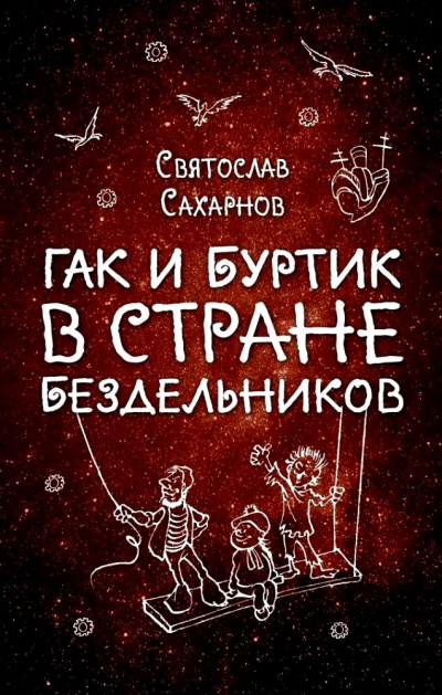 Гак и Буртик в стране бездельников - Святослав Сахарнов - Лучшие аудиокниги слушать онлайн бесплатно Новые аудиокниги mp3 (мп3) на сайте mp3-knigi-audio.com