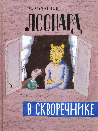 Леопард в скворечнике - Святослав Сахарнов - Лучшие аудиокниги слушать онлайн бесплатно Новые аудиокниги mp3 (мп3) на сайте mp3-knigi-audio.com