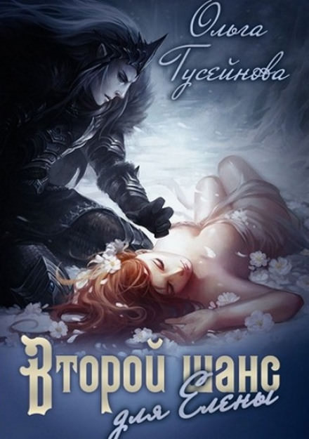 Второй шанс для Елены - Ольга Гусейнова - Лучшие аудиокниги слушать онлайн бесплатно Новые аудиокниги mp3 (мп3) на сайте mp3-knigi-audio.com