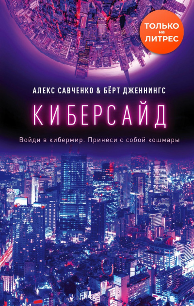 Киберсайд - Алекс Савченко, Берт Дженнингс - Лучшие аудиокниги слушать онлайн бесплатно Новые аудиокниги mp3 (мп3) на сайте mp3-knigi-audio.com