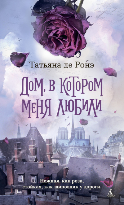 Дом, в котором меня любили - Татьяна де Ронэ - Лучшие аудиокниги слушать онлайн бесплатно Новые аудиокниги mp3 (мп3) на сайте mp3-knigi-audio.com