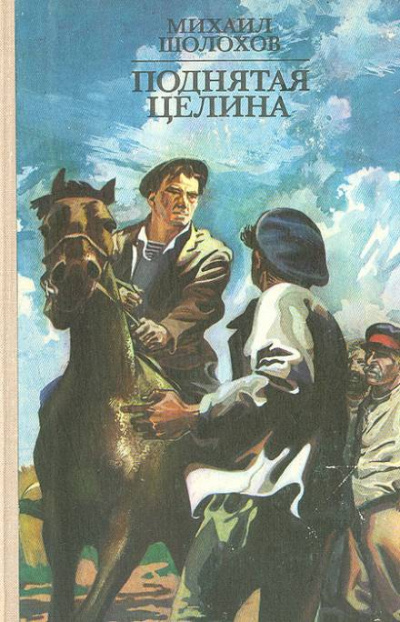 Поднятая целина - Михаил Шолохов - Лучшие аудиокниги слушать онлайн бесплатно Новые аудиокниги mp3 (мп3) на сайте mp3-knigi-audio.com