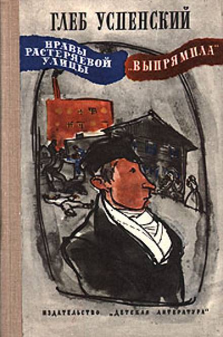 Выпрямила - Глеб Успенский - Лучшие аудиокниги слушать онлайн бесплатно Новые аудиокниги mp3 (мп3) на сайте mp3-knigi-audio.com