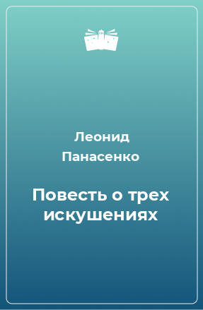 Повесть о трех искушениях - Леонид Панасенко - Лучшие аудиокниги слушать онлайн бесплатно Новые аудиокниги mp3 (мп3) на сайте mp3-knigi-audio.com