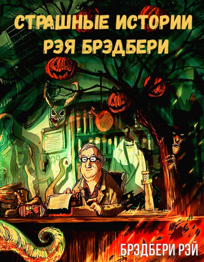 Страшные истории Рэя Брэдбери - Рэй Брэдбери - Лучшие аудиокниги слушать онлайн бесплатно Новые аудиокниги mp3 (мп3) на сайте mp3-knigi-audio.com