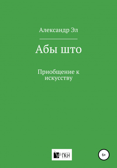 Абы што. Рассказ - Александр Эл - Лучшие аудиокниги слушать онлайн бесплатно Новые аудиокниги mp3 (мп3) на сайте mp3-knigi-audio.com