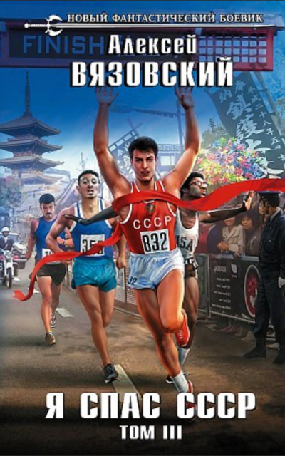 Я спас СССР. Том III - Алексей Вязовский - Лучшие аудиокниги слушать онлайн бесплатно Новые аудиокниги mp3 (мп3) на сайте mp3-knigi-audio.com