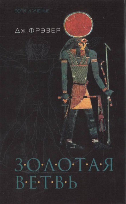 Золотая ветвь - Фрэзер Джеймс Джордж - Лучшие аудиокниги слушать онлайн бесплатно Новые аудиокниги mp3 (мп3) на сайте mp3-knigi-audio.com