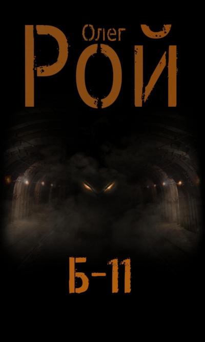 Б-11 - Олег Рой - Лучшие аудиокниги слушать онлайн бесплатно Новые аудиокниги mp3 (мп3) на сайте mp3-knigi-audio.com