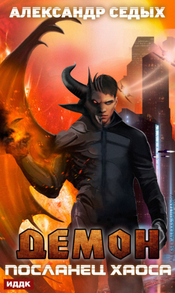 Посланец хаоса - Александр Седых - Лучшие аудиокниги слушать онлайн бесплатно Новые аудиокниги mp3 (мп3) на сайте mp3-knigi-audio.com